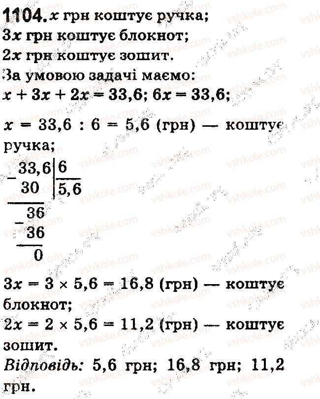 фото задание 1104 - § 30. ділення десяткових дробів - розділ 6. десяткові дроби та дії з ними