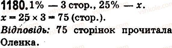 фото задание 1180 - § 33. задачі на відсотки - розділ 7. відсотки. середнє арифметичне
