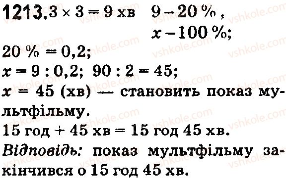 фото задание 1213 - § 33. задачі на відсотки - розділ 7. відсотки. середнє арифметичне