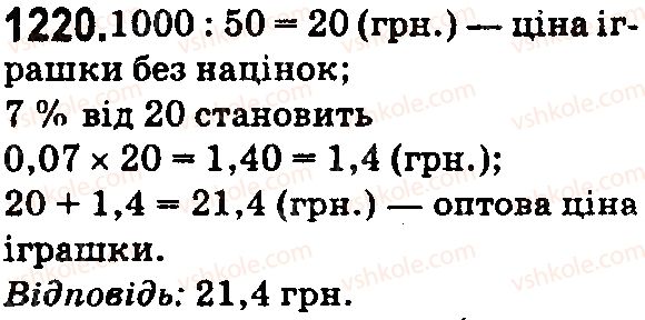 фото задание 1220 - § 33. задачі на відсотки - розділ 7. відсотки. середнє арифметичне