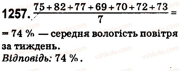 фото задание 1257 - § 34. середнє арифметичне. середнє значення величин - розділ 7. відсотки. середнє арифметичне