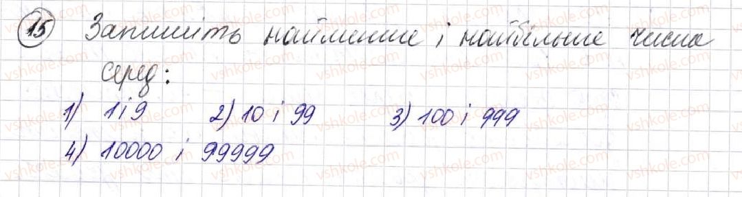 фото задание 15 - § 1. предмети і одиниці лічби - розділ 1. лічба, вимірювання і числа