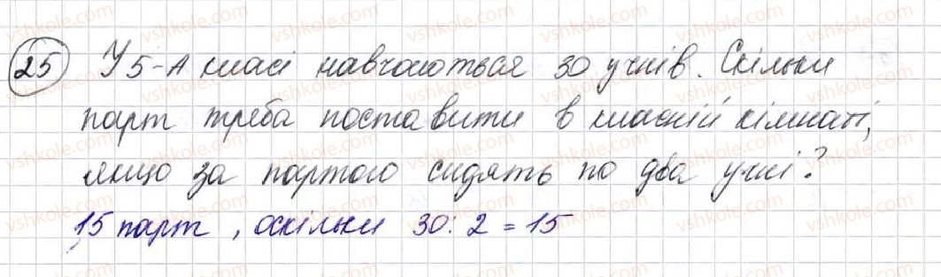 фото задание 25 - § 1. предмети і одиниці лічби - розділ 1. лічба, вимірювання і числа