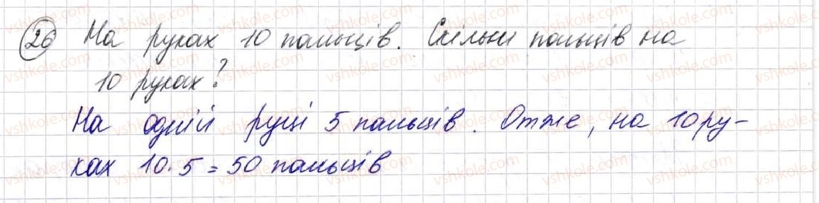 фото задание 26 - § 1. предмети і одиниці лічби - розділ 1. лічба, вимірювання і числа
