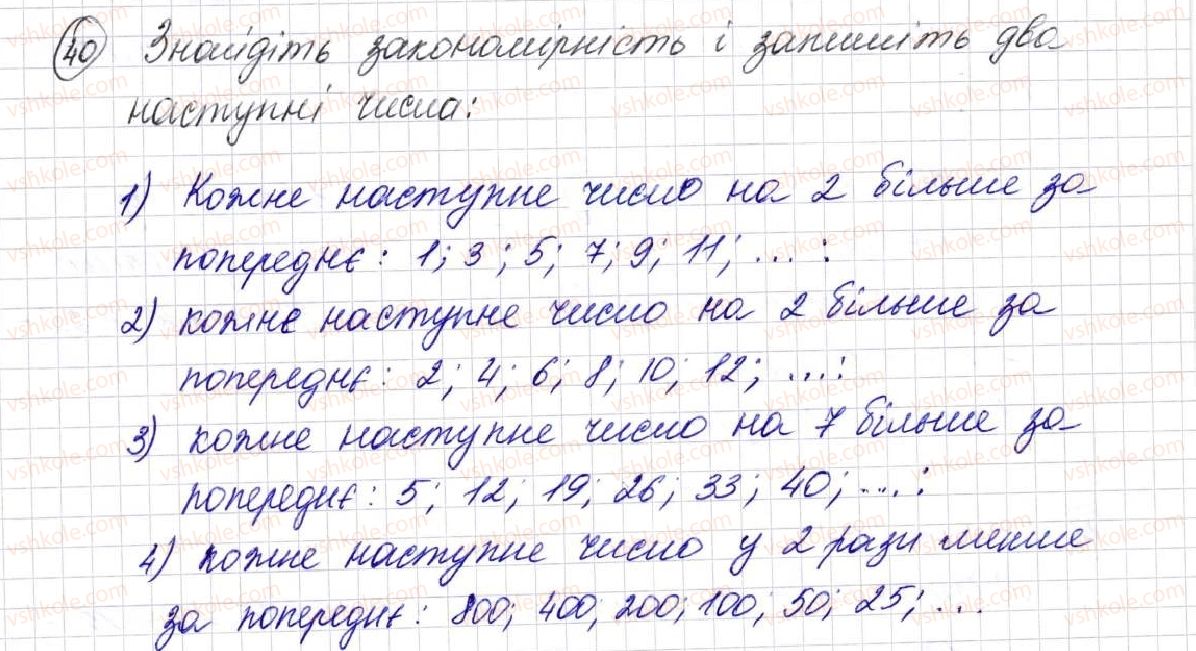 фото задание 40 - § 1. предмети і одиниці лічби - розділ 1. лічба, вимірювання і числа