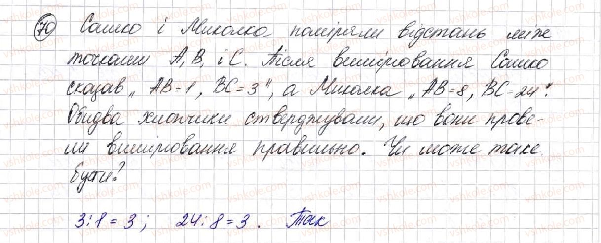 фото задание 70 - § 2. пряма, промінь, відрізок. вимірювання відрізків - розділ 1. лічба, вимірювання і числа
