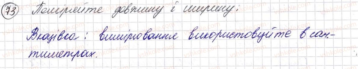 фото задание 73 - § 2. пряма, промінь, відрізок. вимірювання відрізків - розділ 1. лічба, вимірювання і числа