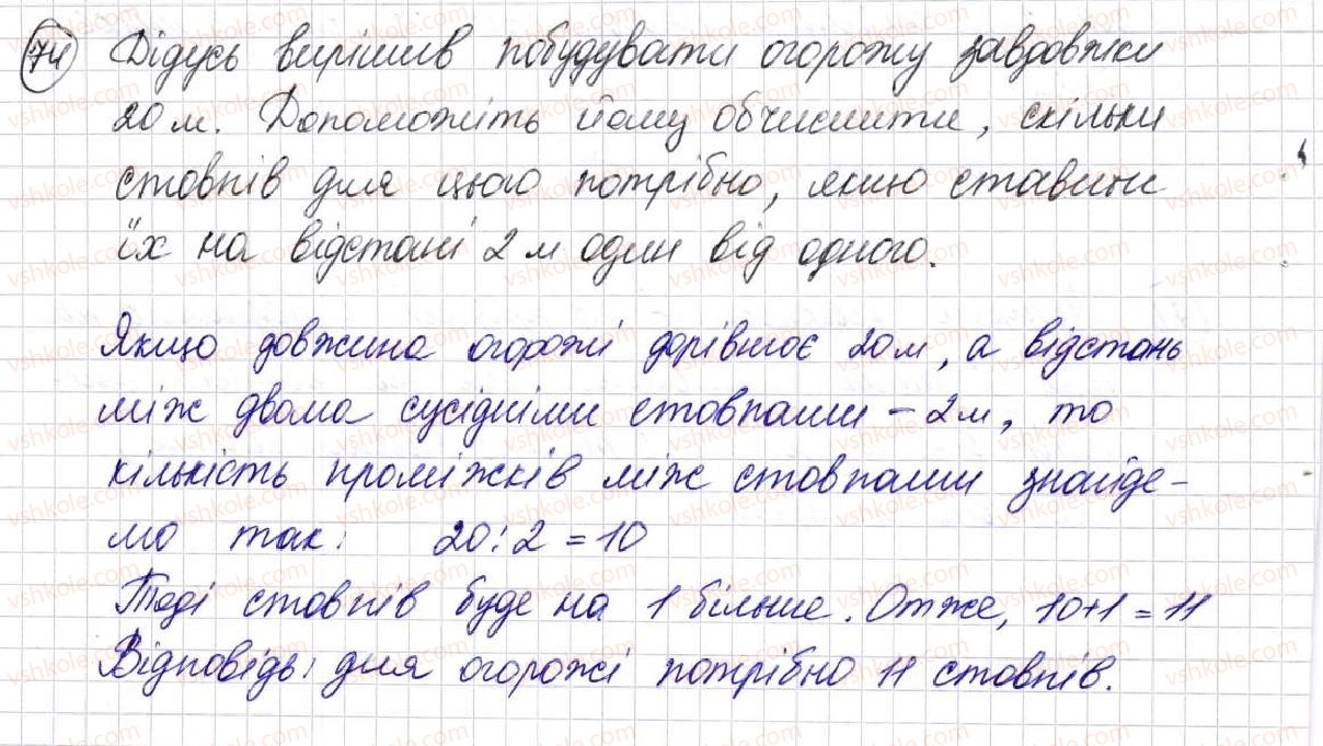 фото задание 74 - § 2. пряма, промінь, відрізок. вимірювання відрізків - розділ 1. лічба, вимірювання і числа