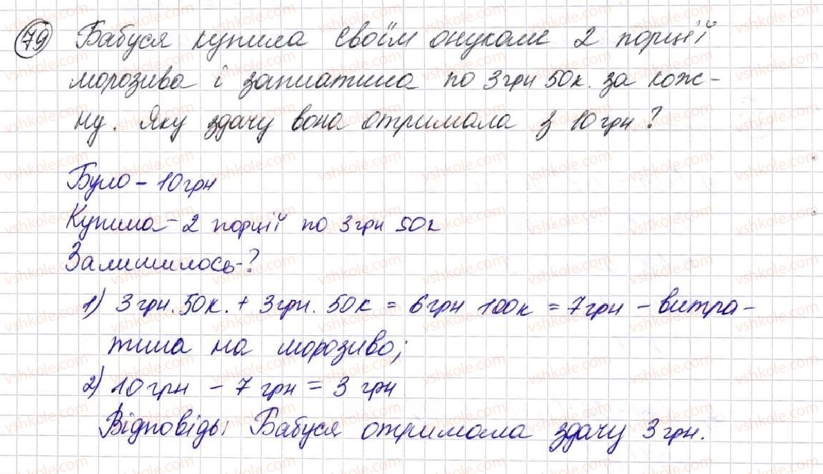 фото задание 79 - § 2. пряма, промінь, відрізок. вимірювання відрізків - розділ 1. лічба, вимірювання і числа