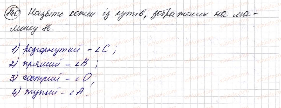 фото задание 140 - § 5. кути та їх вимірювання - розділ 1. лічба, вимірювання і числа