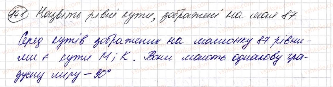 фото задание 141 - § 5. кути та їх вимірювання - розділ 1. лічба, вимірювання і числа