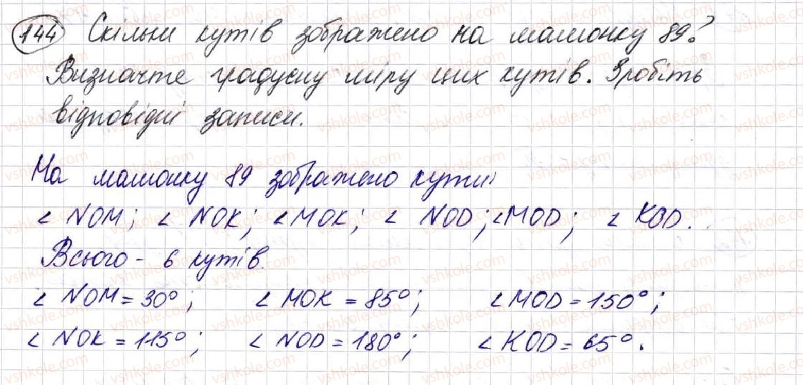 фото задание 144 - § 5. кути та їх вимірювання - розділ 1. лічба, вимірювання і числа