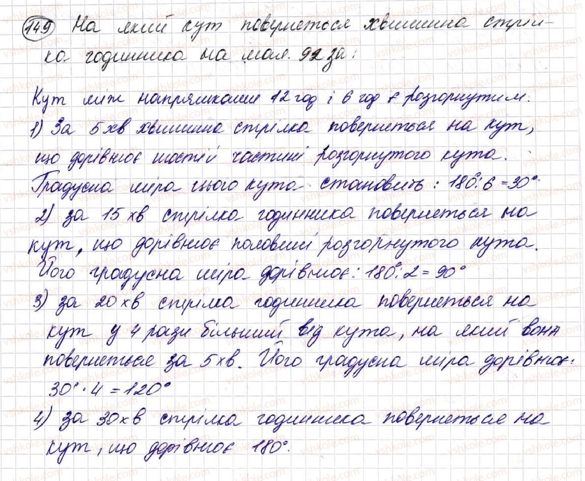 фото задание 149 - § 5. кути та їх вимірювання - розділ 1. лічба, вимірювання і числа