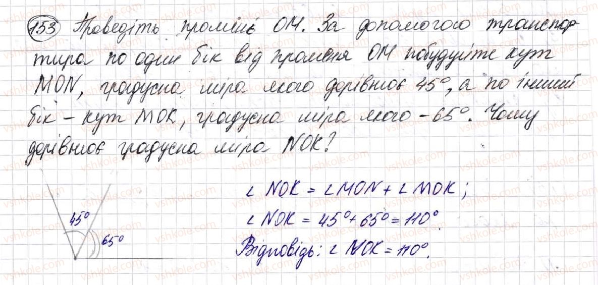 фото задание 153 - § 5. кути та їх вимірювання - розділ 1. лічба, вимірювання і числа