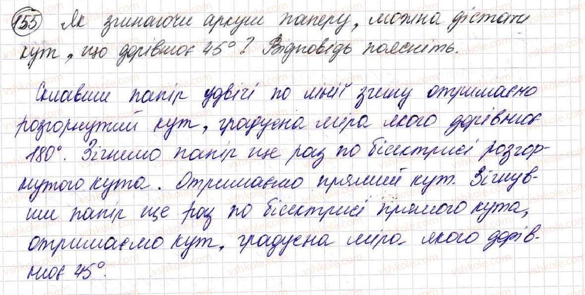 фото задание 155 - § 5. кути та їх вимірювання - розділ 1. лічба, вимірювання і числа