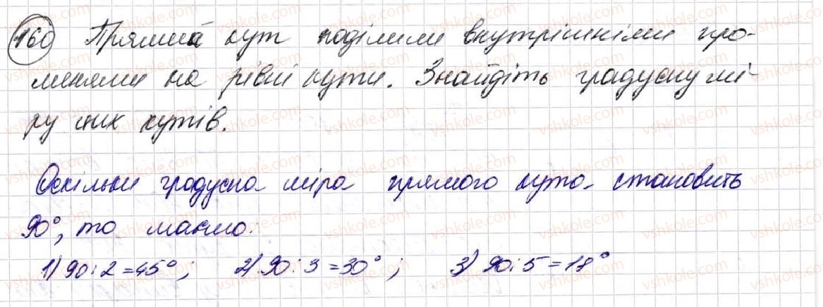фото задание 160 - § 5. кути та їх вимірювання - розділ 1. лічба, вимірювання і числа