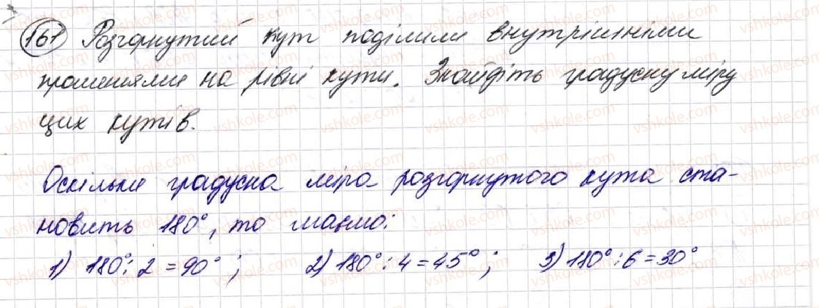фото задание 161 - § 5. кути та їх вимірювання - розділ 1. лічба, вимірювання і числа