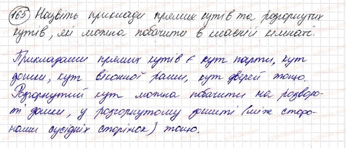 фото задание 165 - § 5. кути та їх вимірювання - розділ 1. лічба, вимірювання і числа