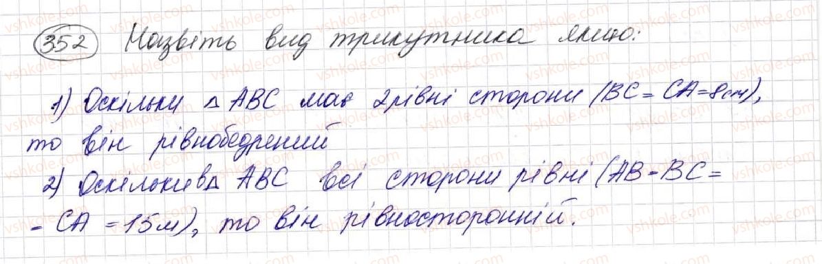 фото задание 352 - § 10. трикутник і його види - розділ 2. дії першого ступеня з натуральними числами