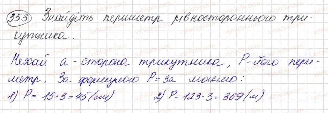 фото задание 353 - § 10. трикутник і його види - розділ 2. дії першого ступеня з натуральними числами
