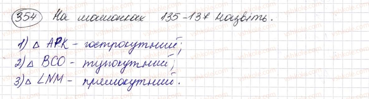 фото задание 354 - § 10. трикутник і його види - розділ 2. дії першого ступеня з натуральними числами
