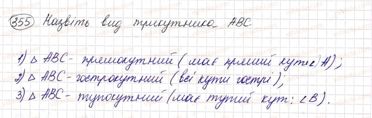 фото задание 355 - § 10. трикутник і його види - розділ 2. дії першого ступеня з натуральними числами