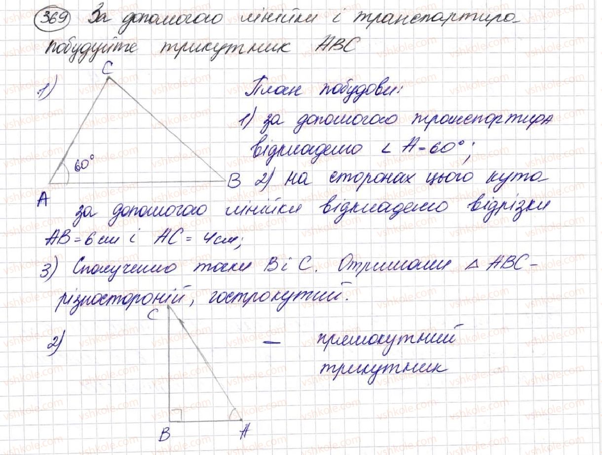 фото задание 369 - § 10. трикутник і його види - розділ 2. дії першого ступеня з натуральними числами