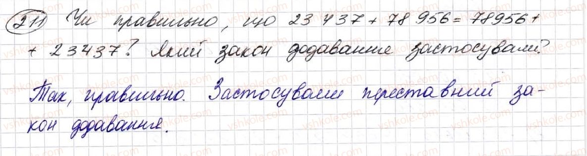 фото задание 211 - § 7. додавання натуральних чисел - розділ 2. дії першого ступеня з натуральними числами