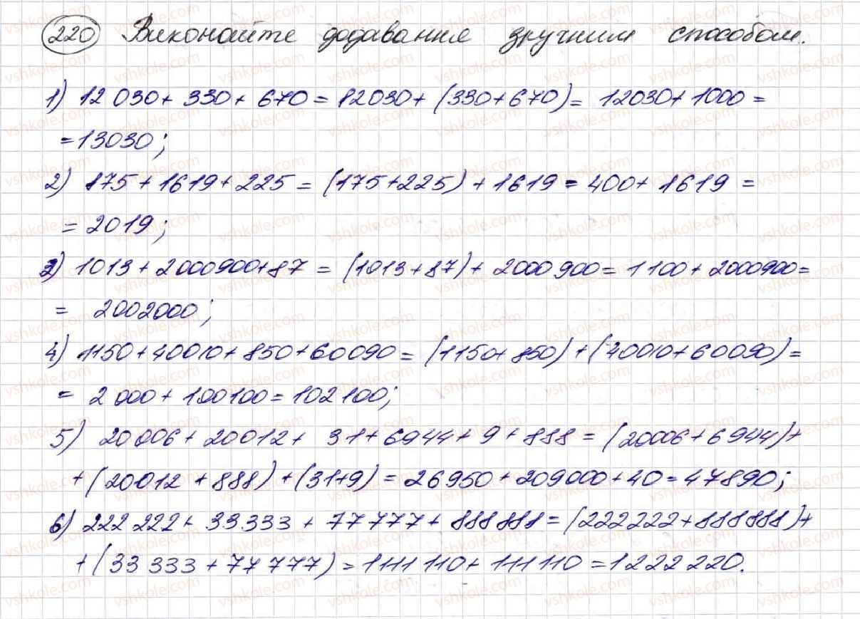 фото задание 220 - § 7. додавання натуральних чисел - розділ 2. дії першого ступеня з натуральними числами