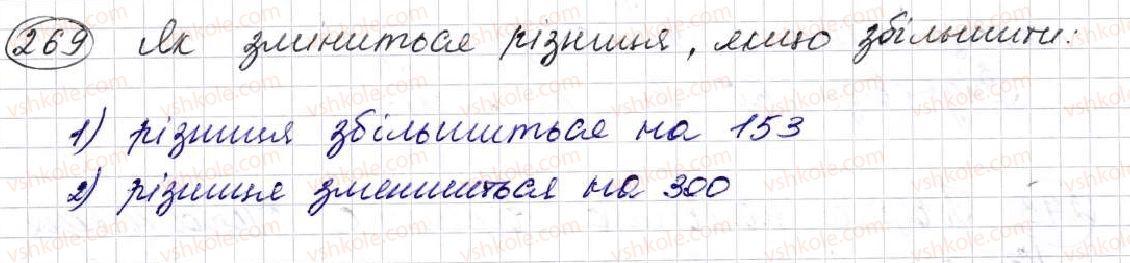 фото задание 269 - § 8. віднімання натуральних чисел - розділ 2. дії першого ступеня з натуральними числами