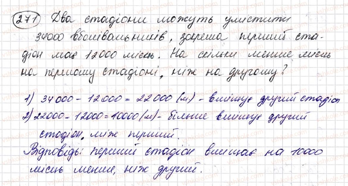 фото задание 271 - § 8. віднімання натуральних чисел - розділ 2. дії першого ступеня з натуральними числами