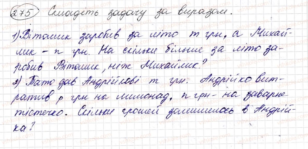 фото задание 275 - § 8. віднімання натуральних чисел - розділ 2. дії першого ступеня з натуральними числами