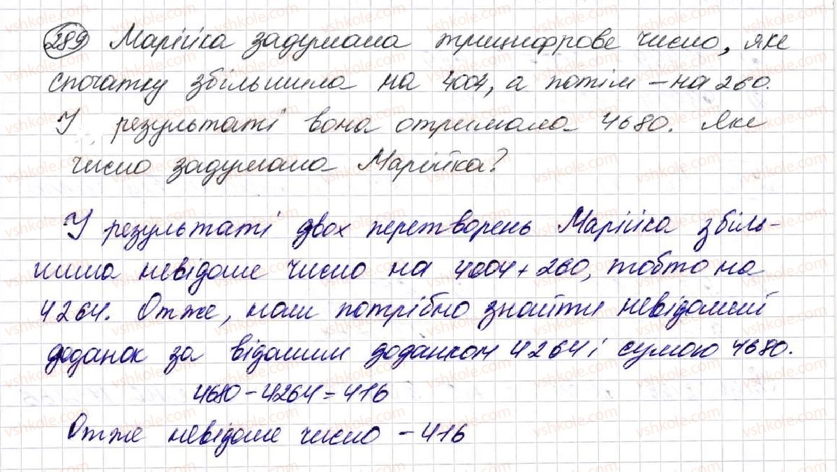 фото задание 289 - § 8. віднімання натуральних чисел - розділ 2. дії першого ступеня з натуральними числами