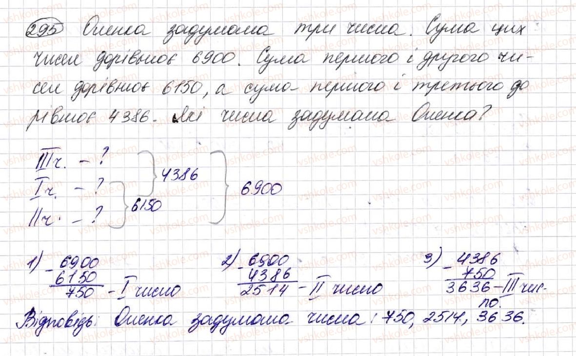 фото задание 295 - § 8. віднімання натуральних чисел - розділ 2. дії першого ступеня з натуральними числами