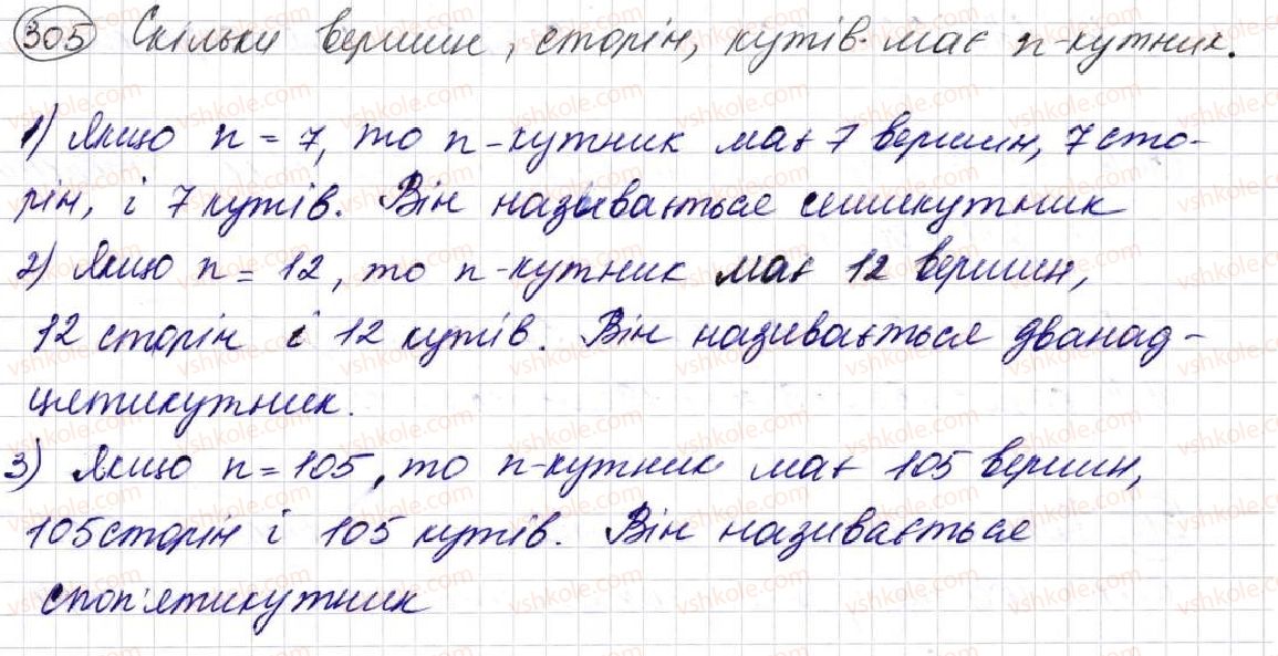 фото задание 305 - § 9. многокутник та його периметр. рівні фігури - розділ 2. дії першого ступеня з натуральними числами