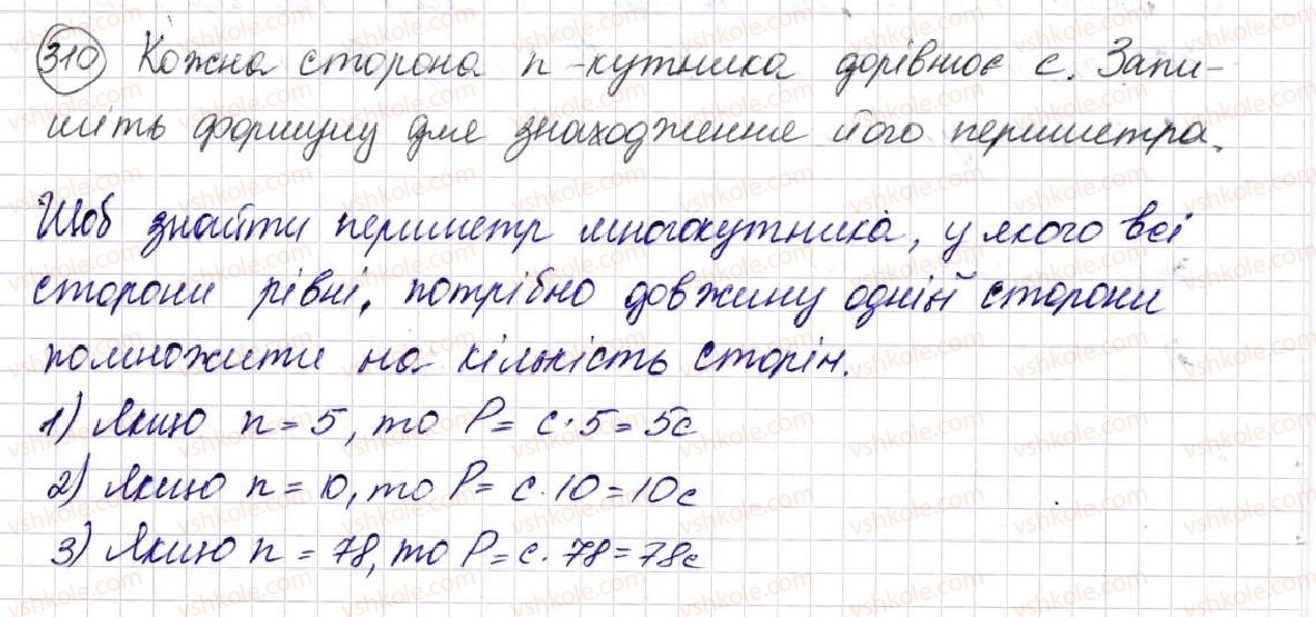 фото задание 310 - § 9. многокутник та його периметр. рівні фігури - розділ 2. дії першого ступеня з натуральними числами