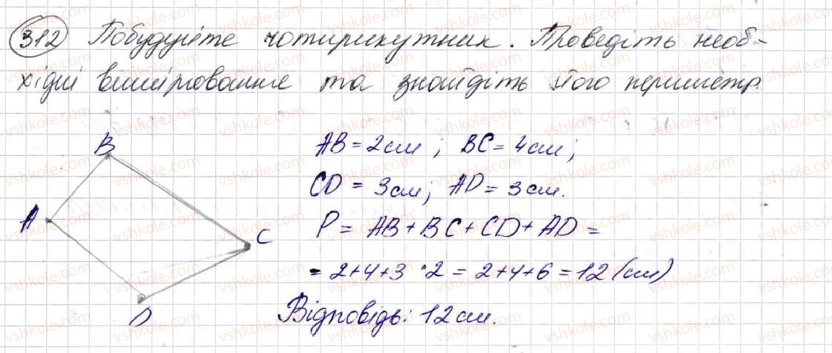 фото задание 312 - § 9. многокутник та його периметр. рівні фігури - розділ 2. дії першого ступеня з натуральними числами