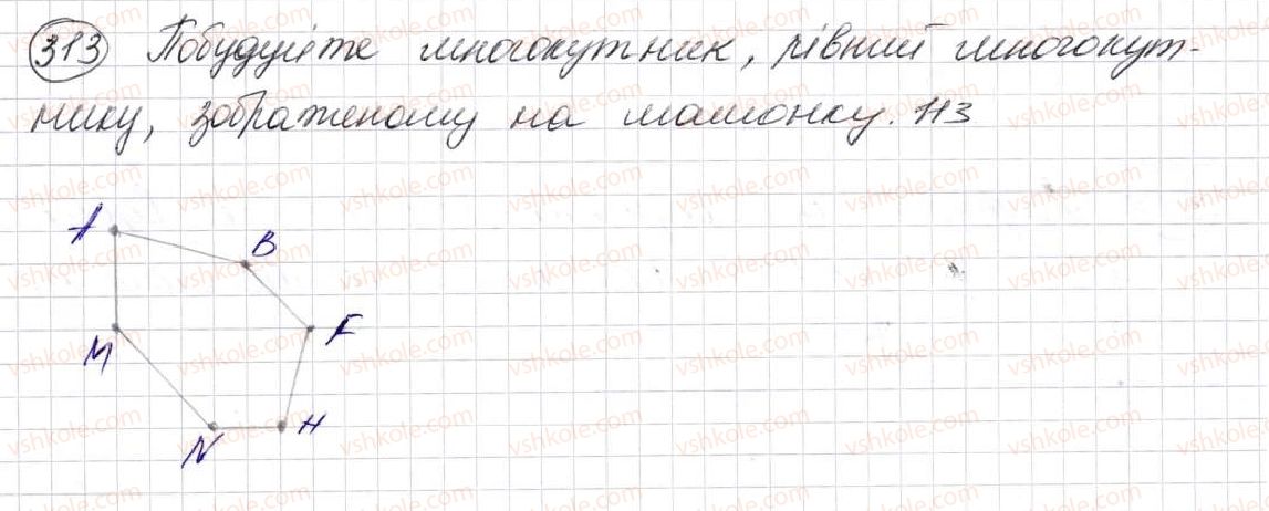 фото задание 313 - § 9. многокутник та його периметр. рівні фігури - розділ 2. дії першого ступеня з натуральними числами