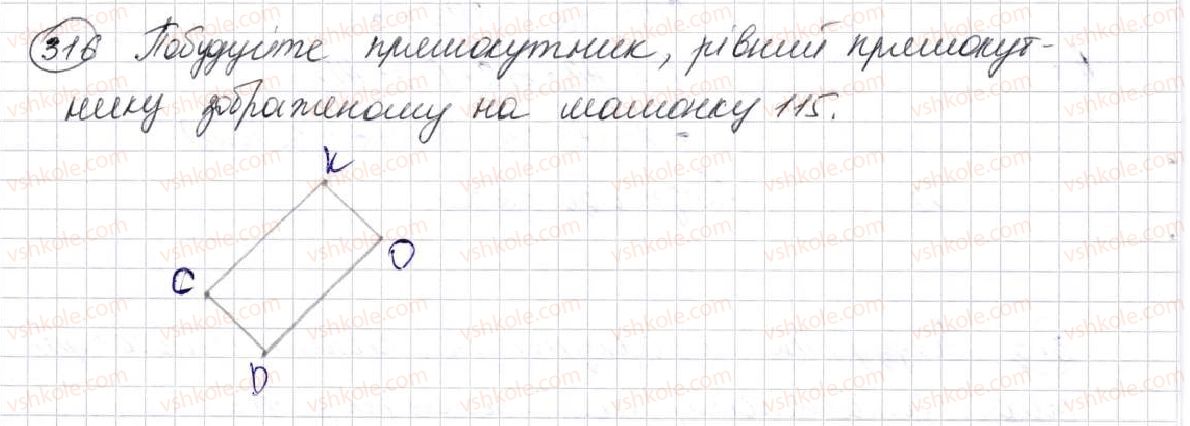 фото задание 316 - § 9. многокутник та його периметр. рівні фігури - розділ 2. дії першого ступеня з натуральними числами
