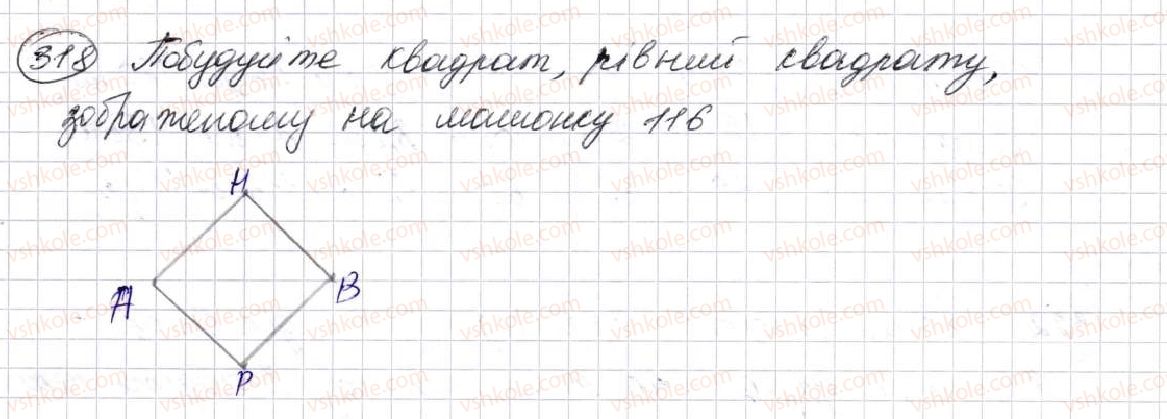 фото задание 318 - § 9. многокутник та його периметр. рівні фігури - розділ 2. дії першого ступеня з натуральними числами