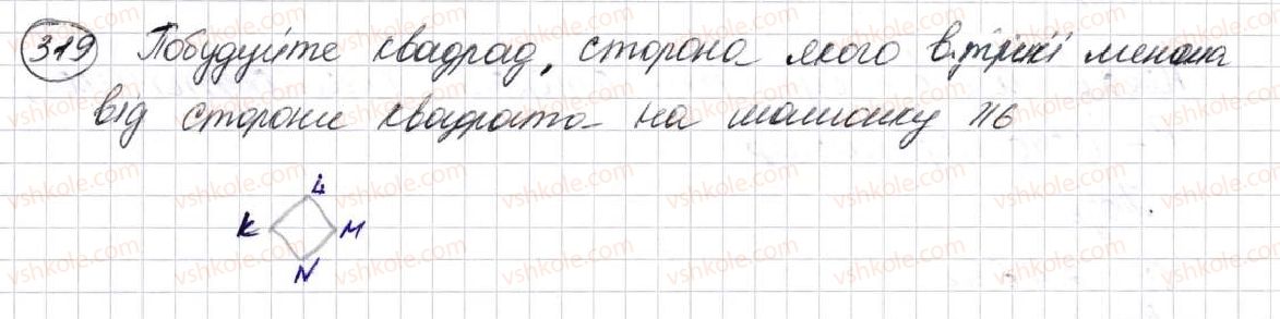фото задание 319 - § 9. многокутник та його периметр. рівні фігури - розділ 2. дії першого ступеня з натуральними числами