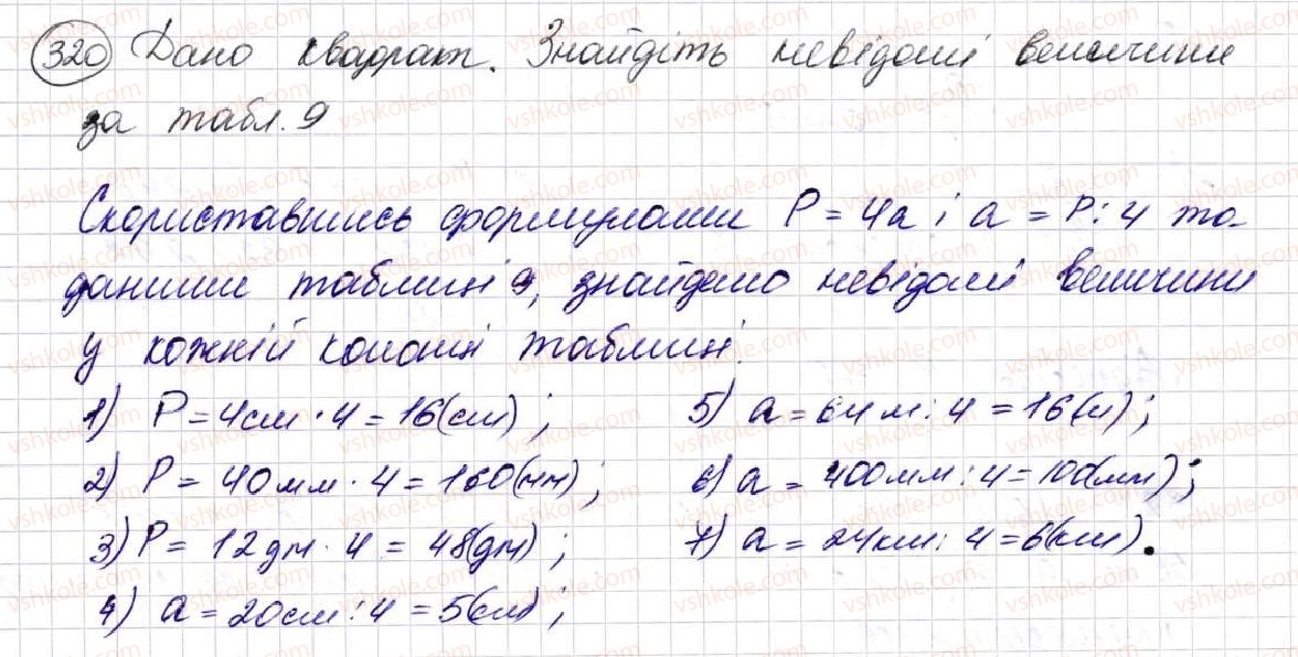 фото задание 320 - § 9. многокутник та його периметр. рівні фігури - розділ 2. дії першого ступеня з натуральними числами