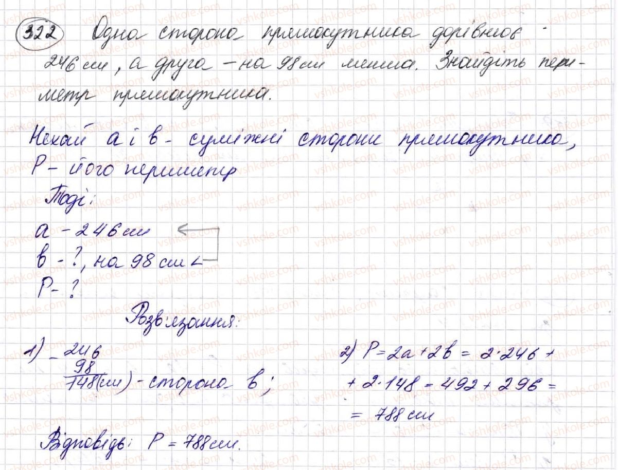 фото задание 322 - § 9. многокутник та його периметр. рівні фігури - розділ 2. дії першого ступеня з натуральними числами