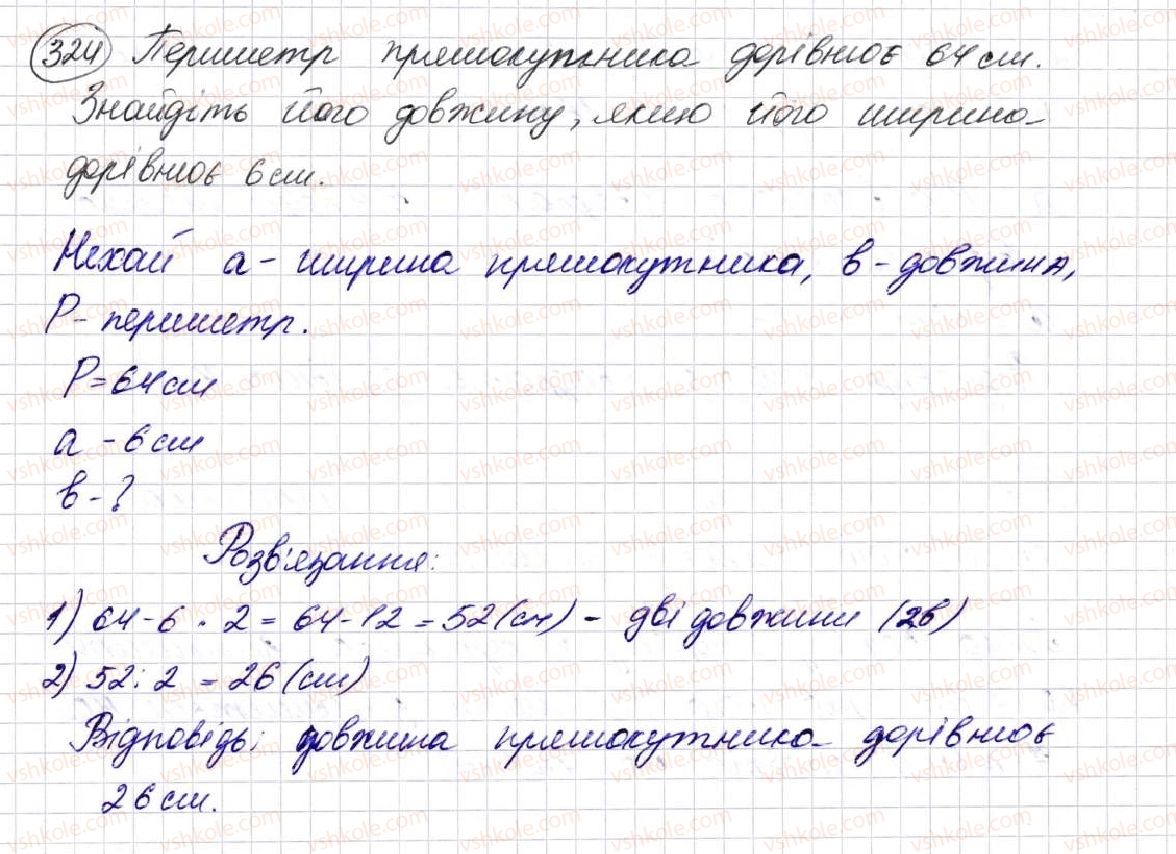 фото задание 324 - § 9. многокутник та його периметр. рівні фігури - розділ 2. дії першого ступеня з натуральними числами