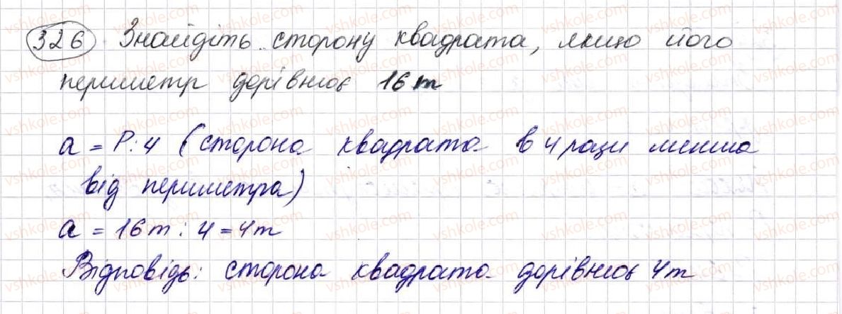 фото задание 326 - § 9. многокутник та його периметр. рівні фігури - розділ 2. дії першого ступеня з натуральними числами