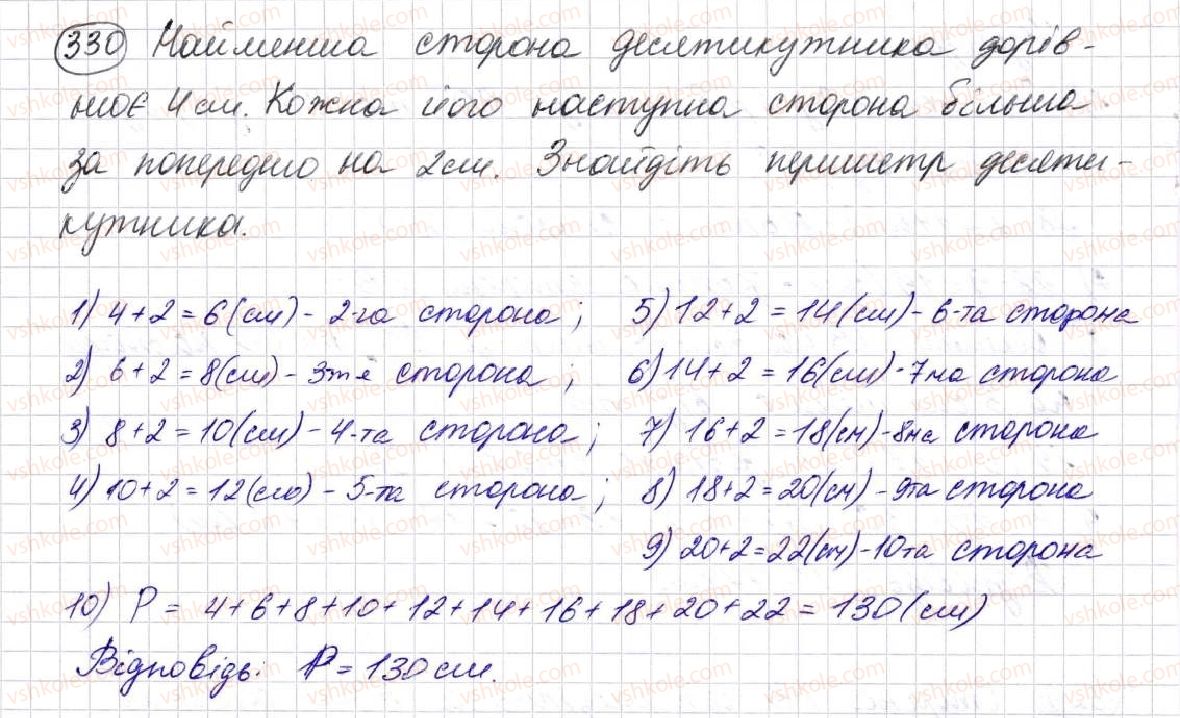 фото задание 330 - § 9. многокутник та його периметр. рівні фігури - розділ 2. дії першого ступеня з натуральними числами