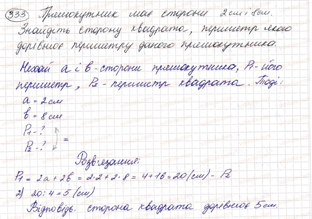 фото задание 333 - § 9. многокутник та його периметр. рівні фігури - розділ 2. дії першого ступеня з натуральними числами