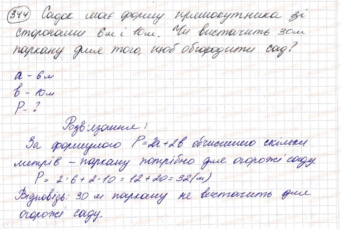 фото задание 344 - § 9. многокутник та його периметр. рівні фігури - розділ 2. дії першого ступеня з натуральними числами