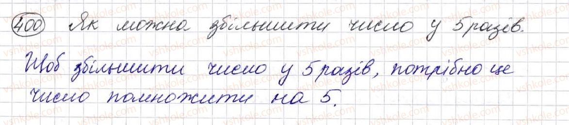 фото задание 400 - § 11. множення натуральних чисел - розділ 3. дії другого ступеня з натуральними числами