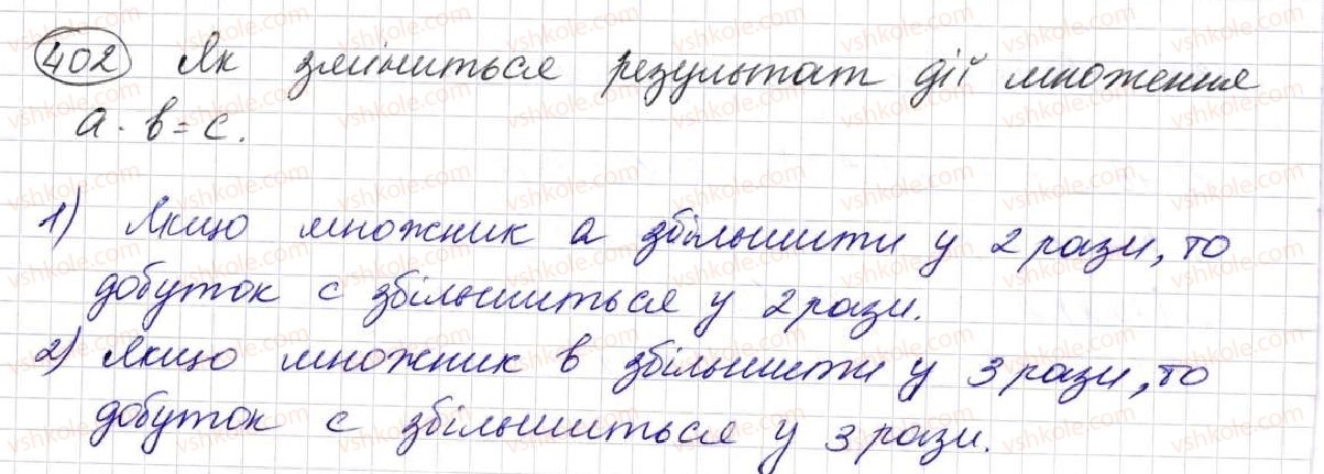 фото задание 402 - § 11. множення натуральних чисел - розділ 3. дії другого ступеня з натуральними числами